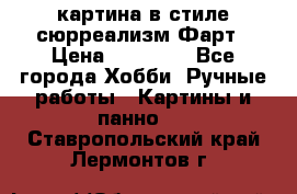 картина в стиле сюрреализм-Фарт › Цена ­ 21 000 - Все города Хобби. Ручные работы » Картины и панно   . Ставропольский край,Лермонтов г.